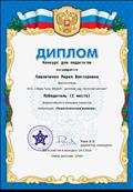 Конкурс для педагогов 
Диплом победителя 1 место
Воспитатель: Павличенко Мария Викторовна
Номинация: "Педагогическая копилка"
Директор конкурса: Раев В.Б.
19.03.2018г